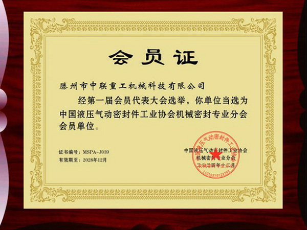 中國液壓氣動密封件工業(yè)協(xié)會機(jī)械密封專業(yè)分會會員