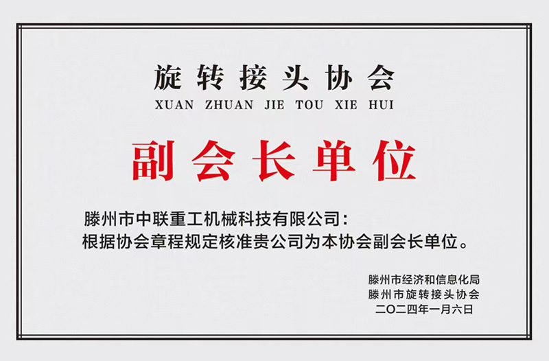 旋轉(zhuǎn)接頭協(xié)會副會長單位